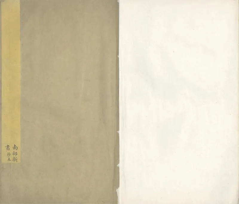 GJ2303698.南部新書十卷_P2.webp