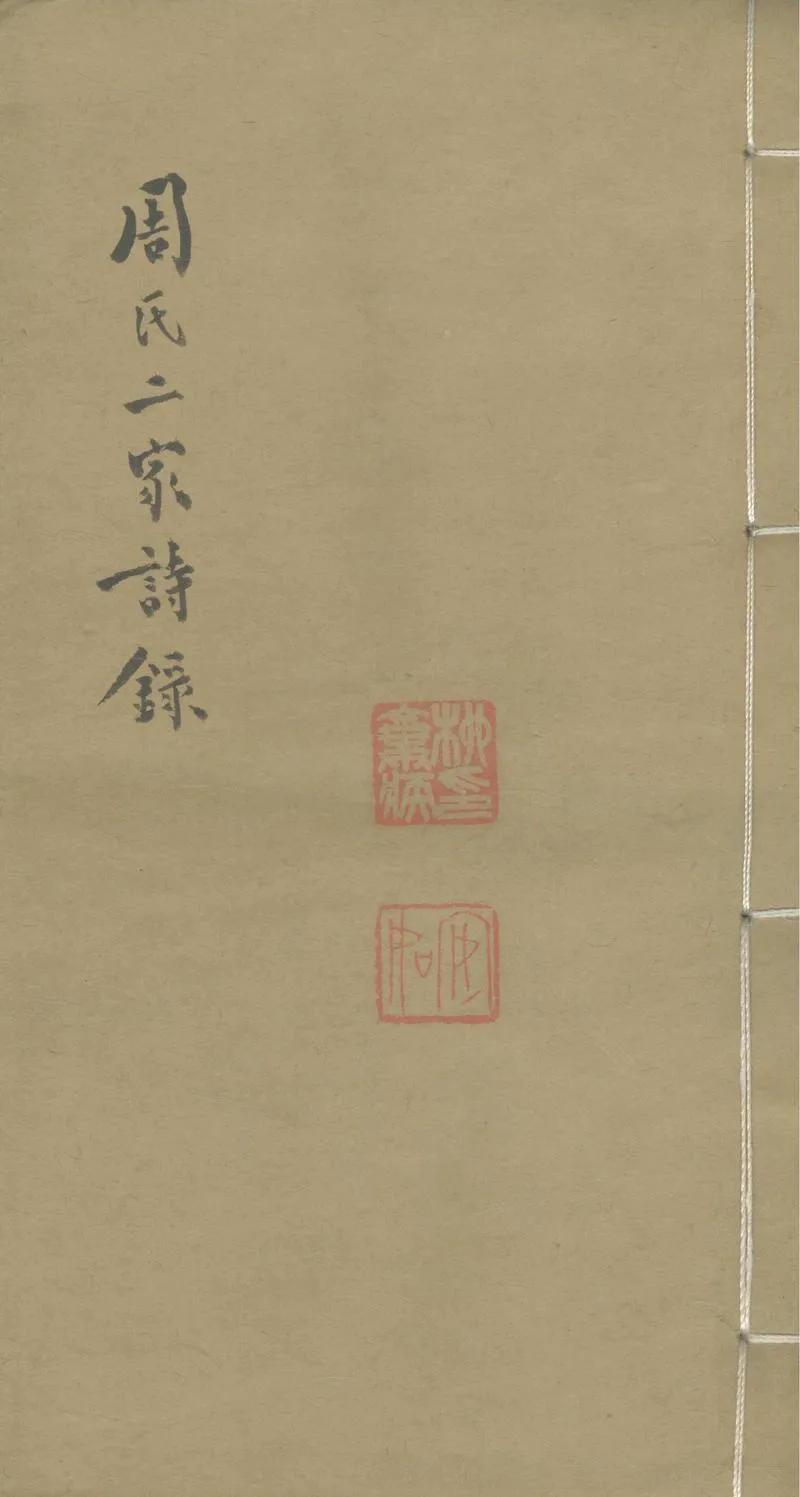 GJ2311690.周氏二家詩録二卷_P1.webp