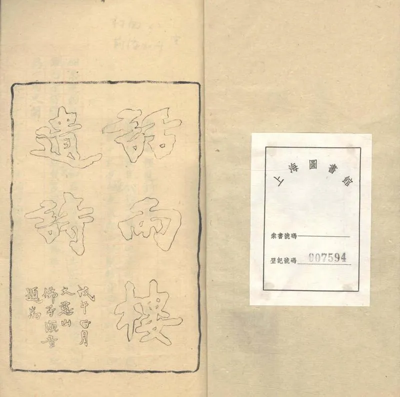 GJ2303395.話雨樓遺詩一卷_P2.webp