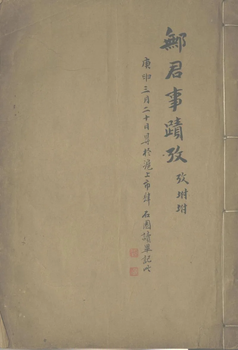 GJ2312690.鄦君事蹟攷一卷附一卷_P1.webp