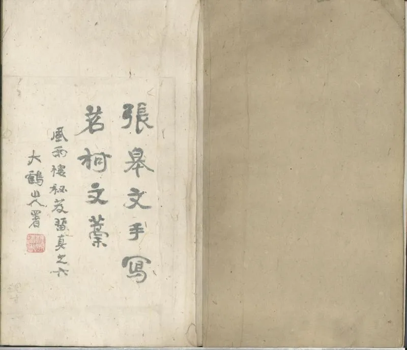 GJ2301211.茗柯文稿初編一卷_P2.webp