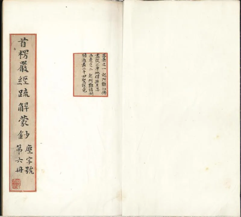 GJ2310645.大佛頂首楞嚴經疏鈔蒙解十卷首一卷末一卷_P1.webp