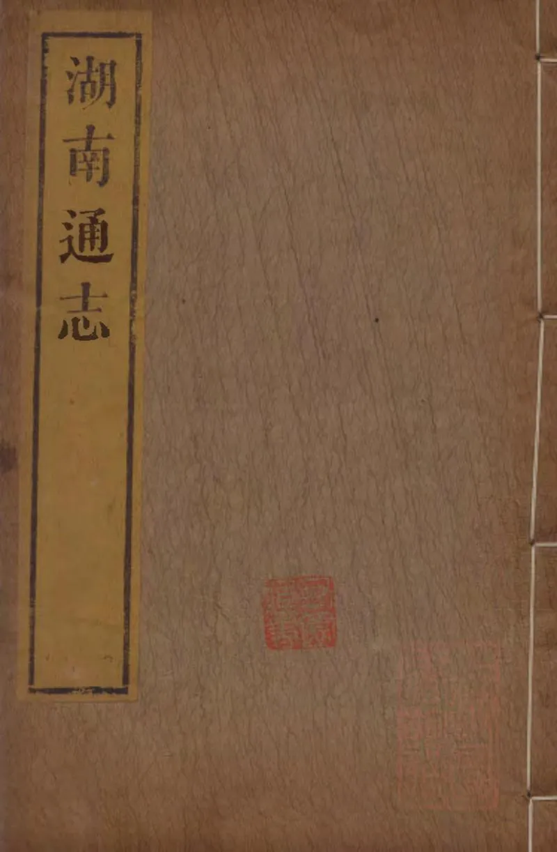 GJ2309387.湖南通志二百十九卷首三卷末六卷_P1.webp