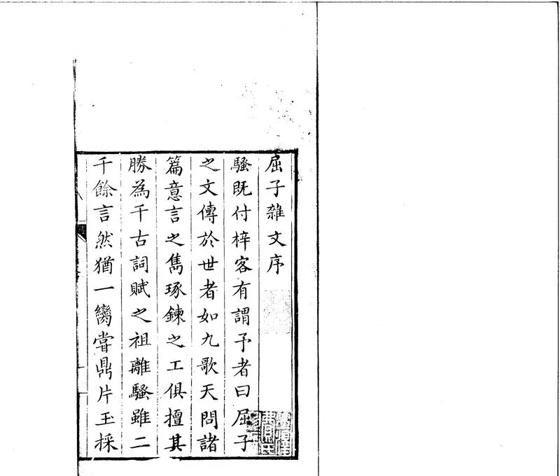 GJ2301871.屈子雜文箋畧六卷_P2.webp