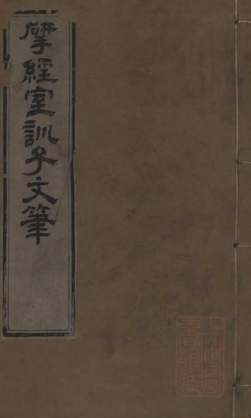 GJ2309076.揅經室訓子文筆二卷_P1.webp