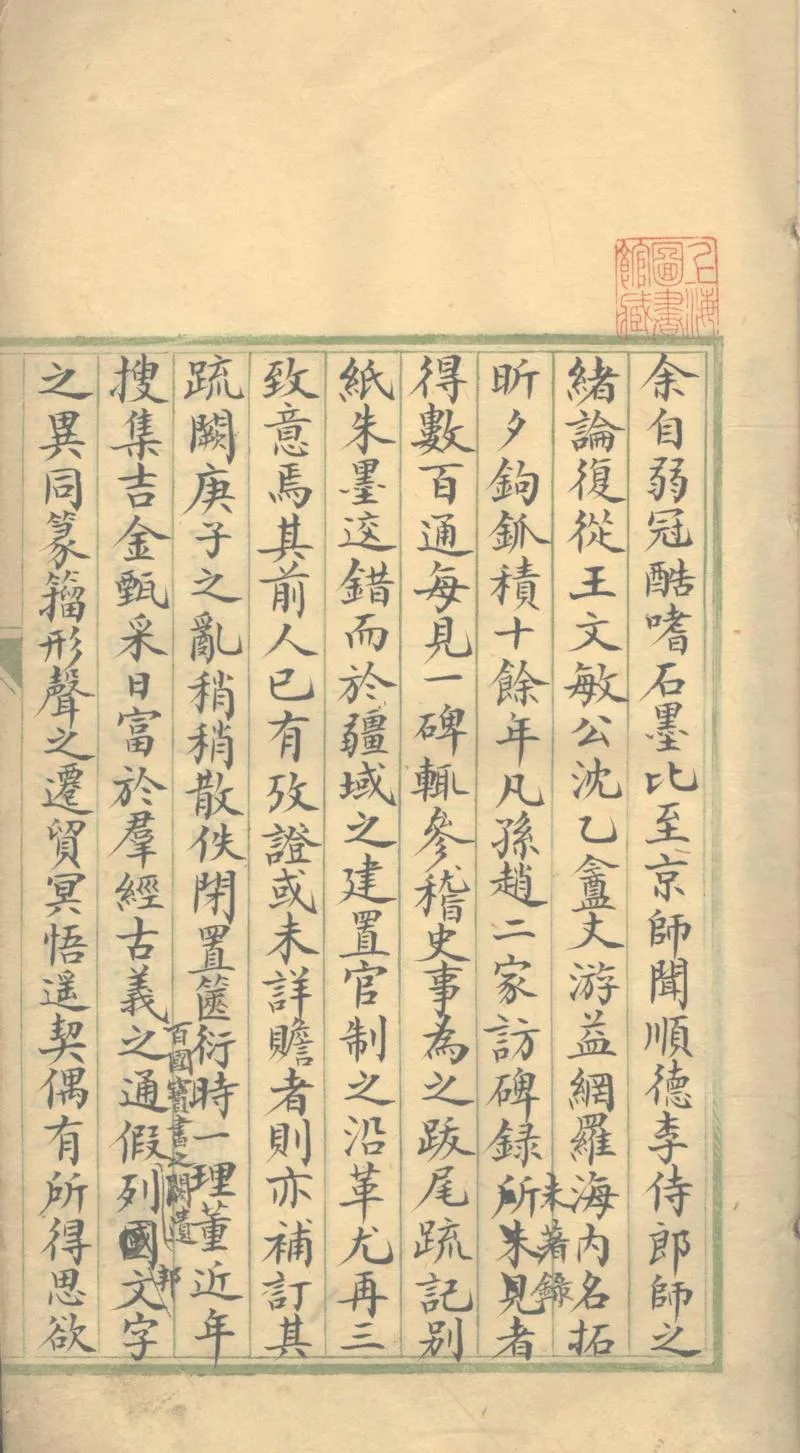 GJ2303069.九鐘精舍金石跋尾甲乙編_P2.webp