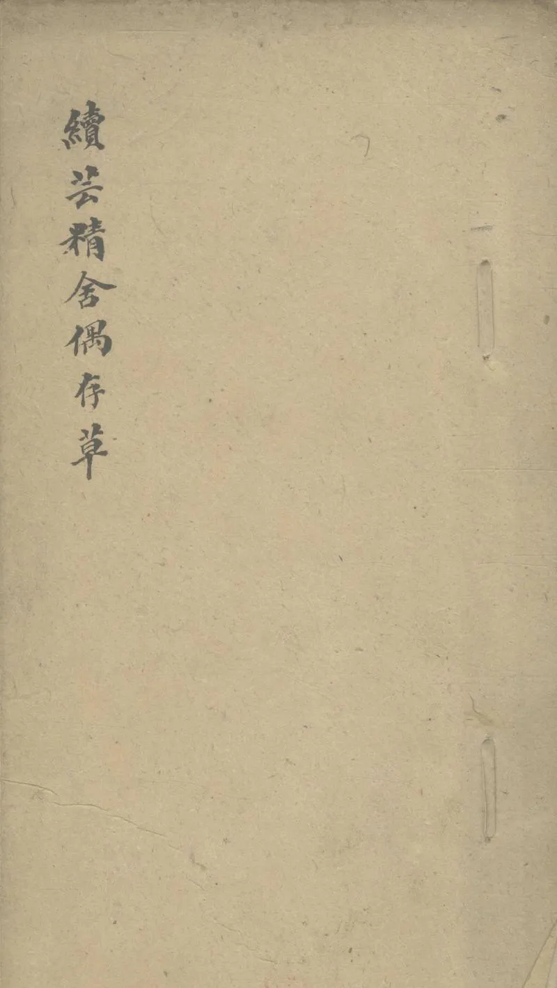 GJ2308365.續芸精舍偶存草二卷_P1.webp