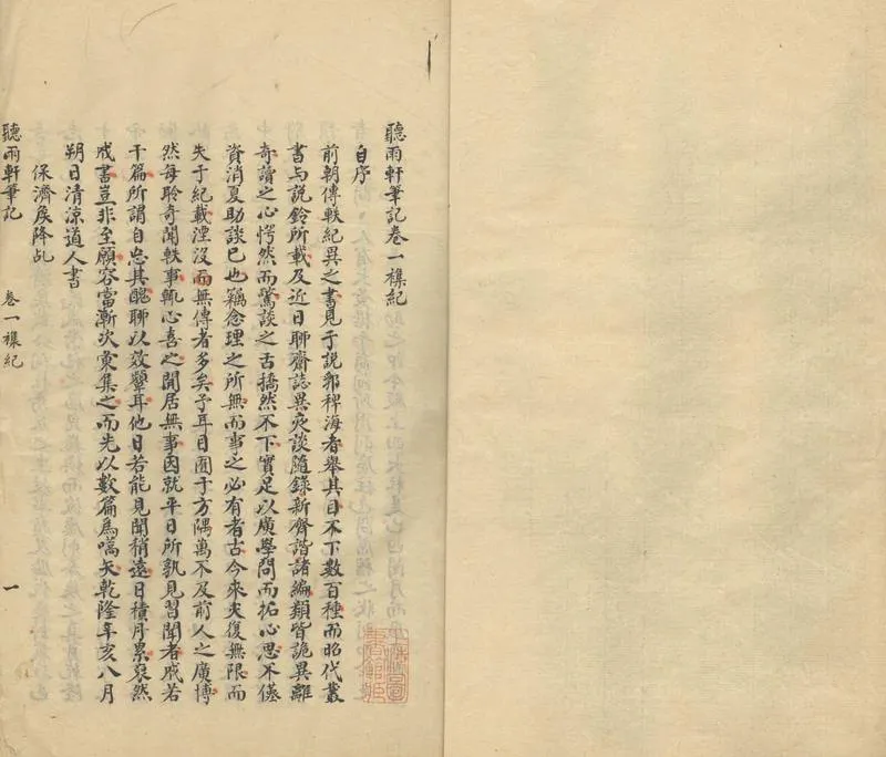 GJ2303745.聽雨軒筆記一卷_P1.webp