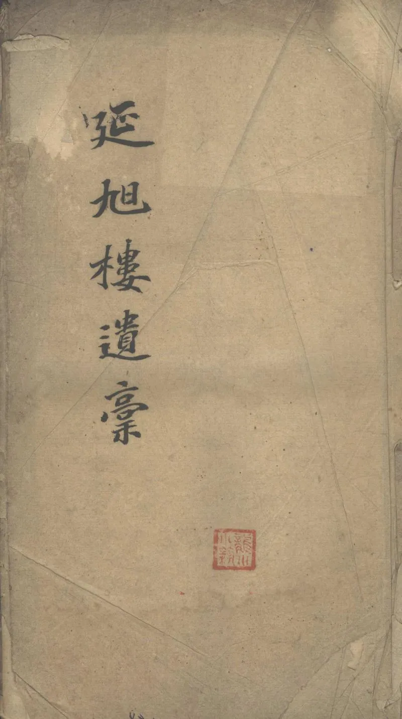 GJ2311148.延旭樓遺稿二卷_P1.webp