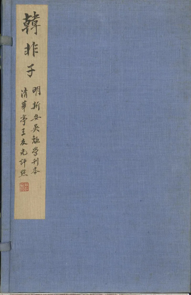 GJ2300845.韓非子二十卷_P1.webp