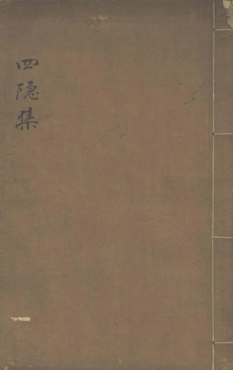 GJ2303352.柴氏四隱集六卷_P1.webp