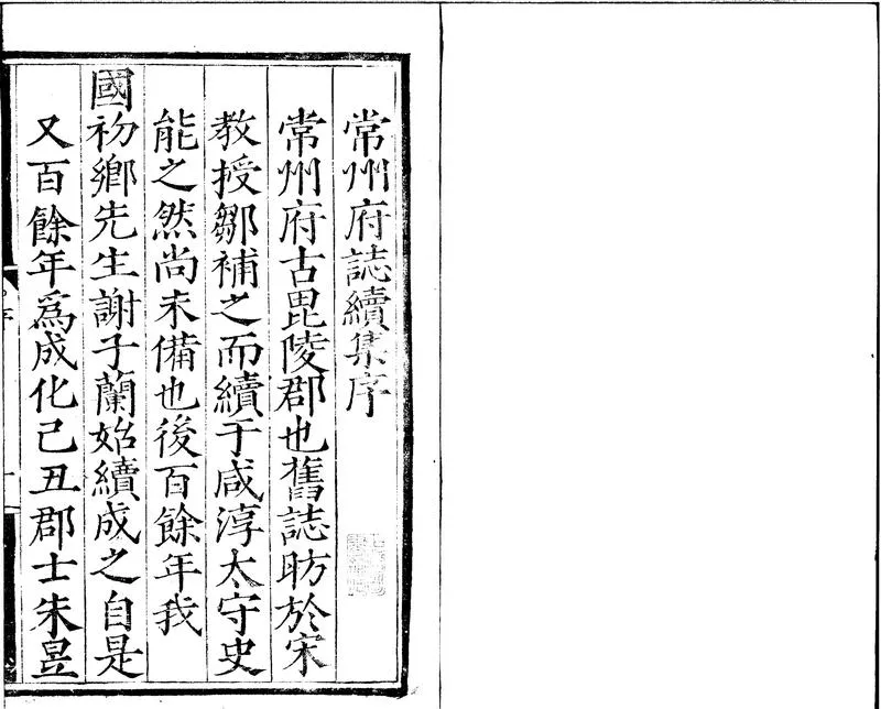 GJ2300172.[正德]常州府志續集八卷_P1.webp