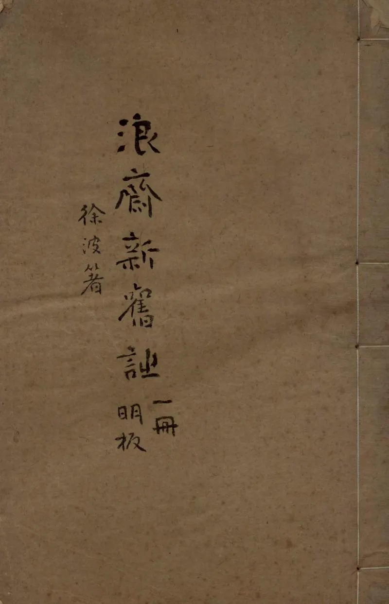 GJ2304954.浪齋新舊詩一卷_P1.webp
