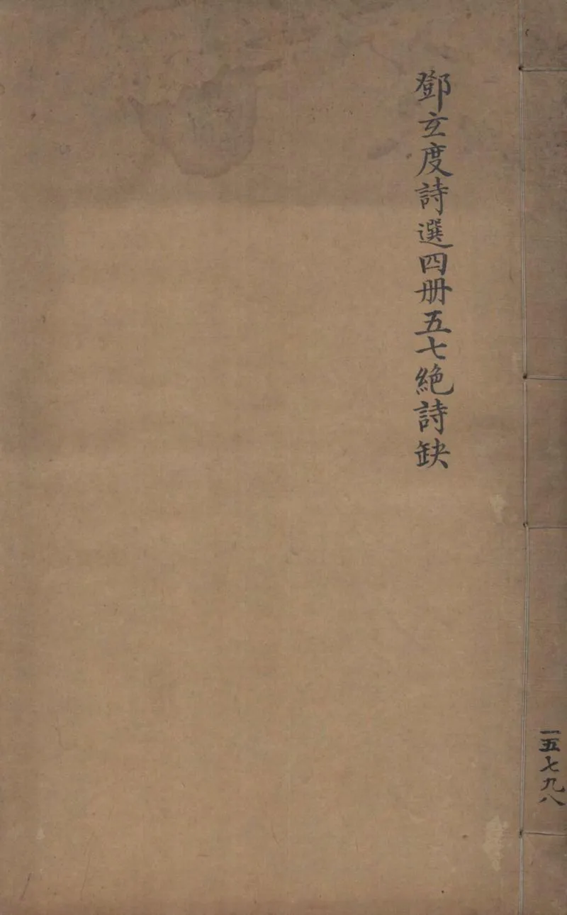 GJ2304487.鄧玄度詩選八卷_P1.webp