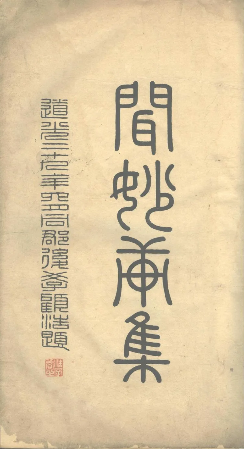 GJ2302334.聞妙軒詩存十二卷_P2.webp