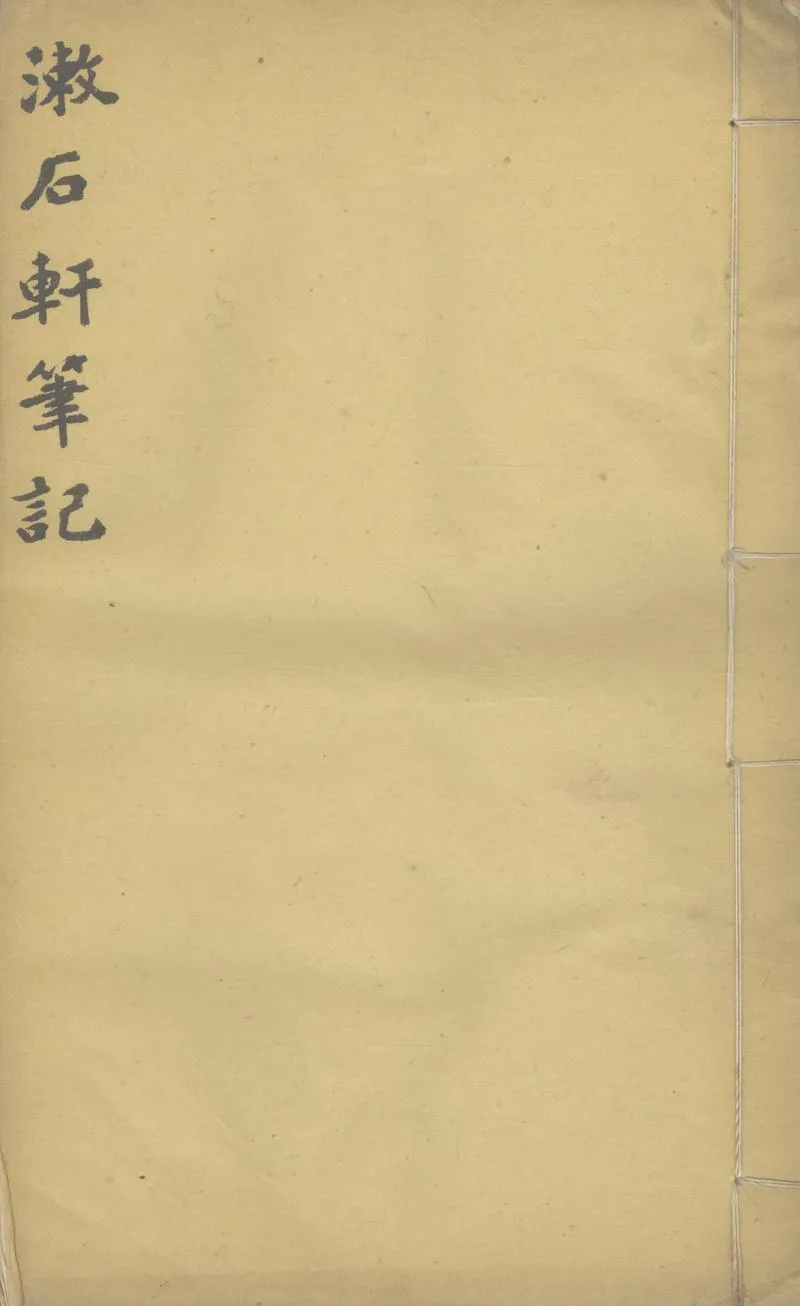 GJ2306772.潄石軒筆記一卷_P1.webp
