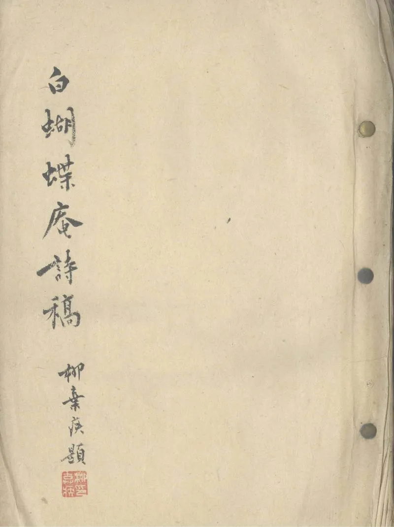 GJ2303633.白蝴蝶庵詩稿不分卷_P1.webp