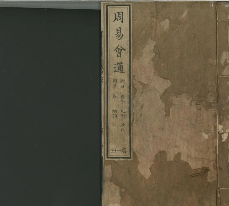 GJ2310750.周易經傳集程朱解附録纂註十四卷朱子易圖附録纂註一卷_P1.webp