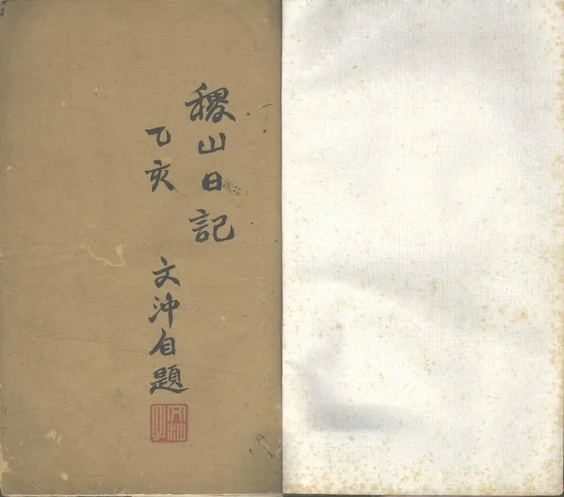 GJ2311186.稷山日記不分卷，光緒元年正月初一日至七月十五日_P1.webp