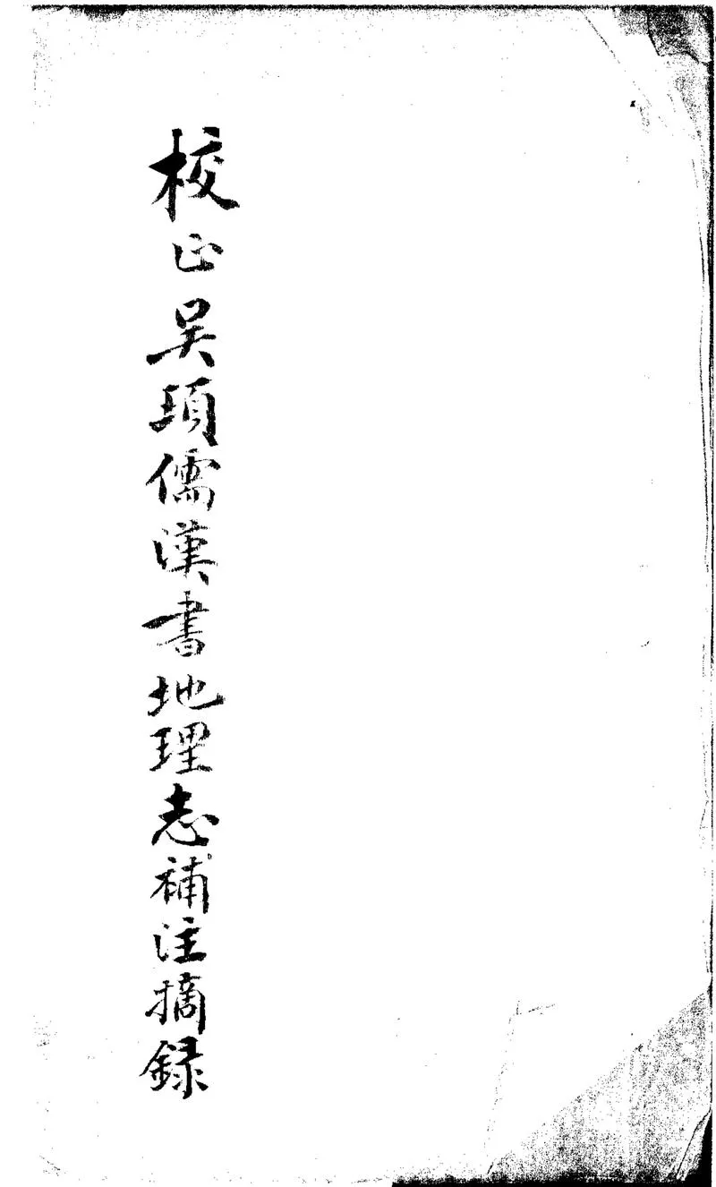 GJ2301198.漢書地理志補注校訂識語不分卷_P1.webp