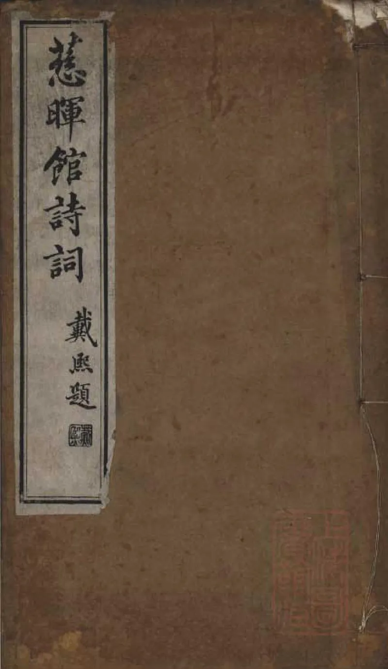 GJ2309114.慈暉館詩草一卷 詞草一卷_P1.webp