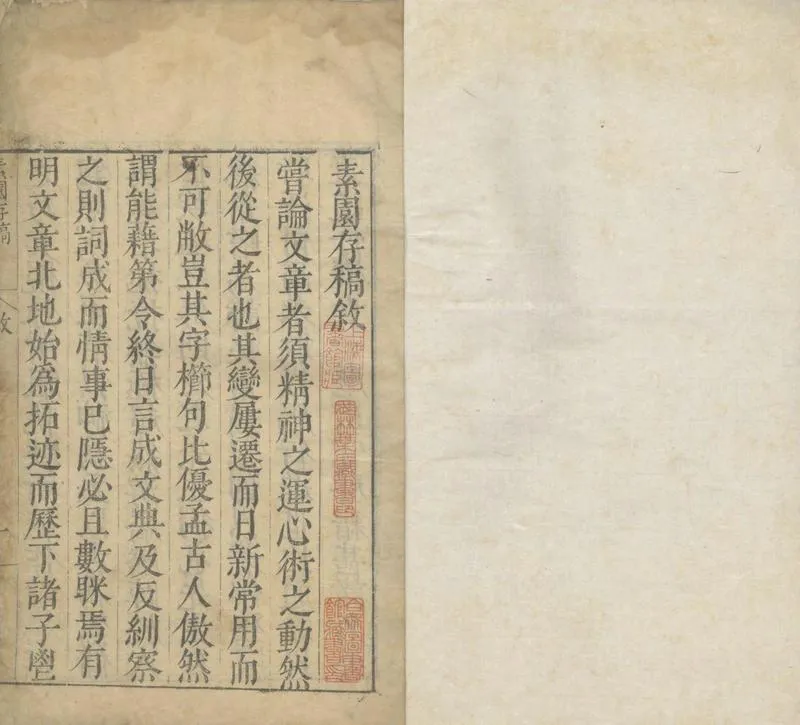 GJ2304322.素園存稿二十卷_P1.webp