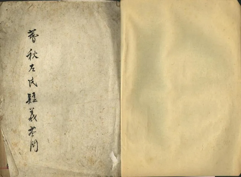 GJ2302336.春秋左氏疑義答問一卷_P1.webp