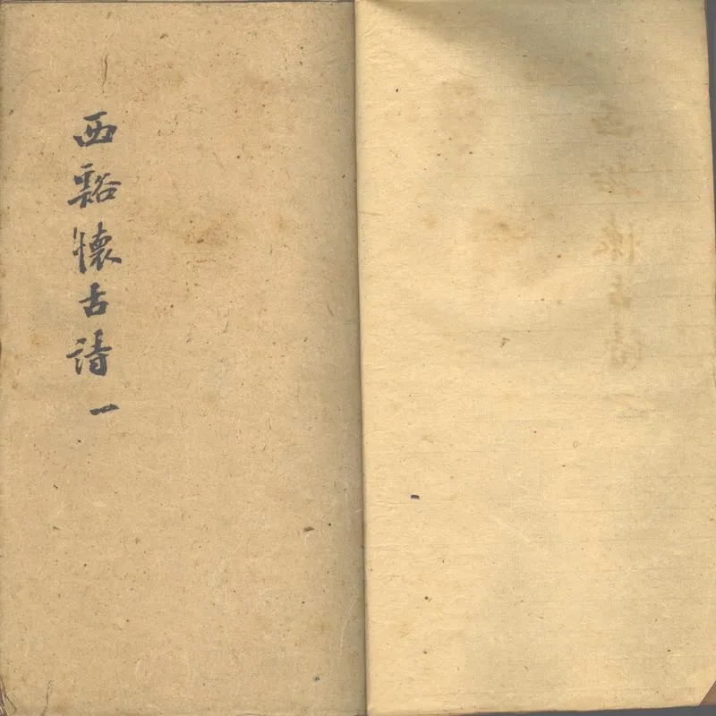 GJ2302756.西溪懷古詩不分卷、西冷懷古詩不分卷、松生府君年譜一卷、附匯輯一卷_P1.webp