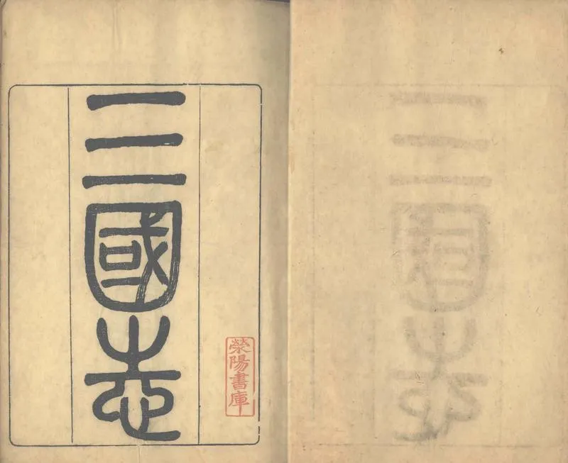 GJ2303861.三國志六十五卷_P2.webp