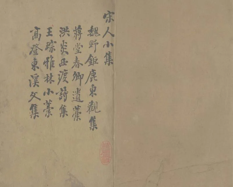 GJ2307093.宋人小集三十二種_P1.webp