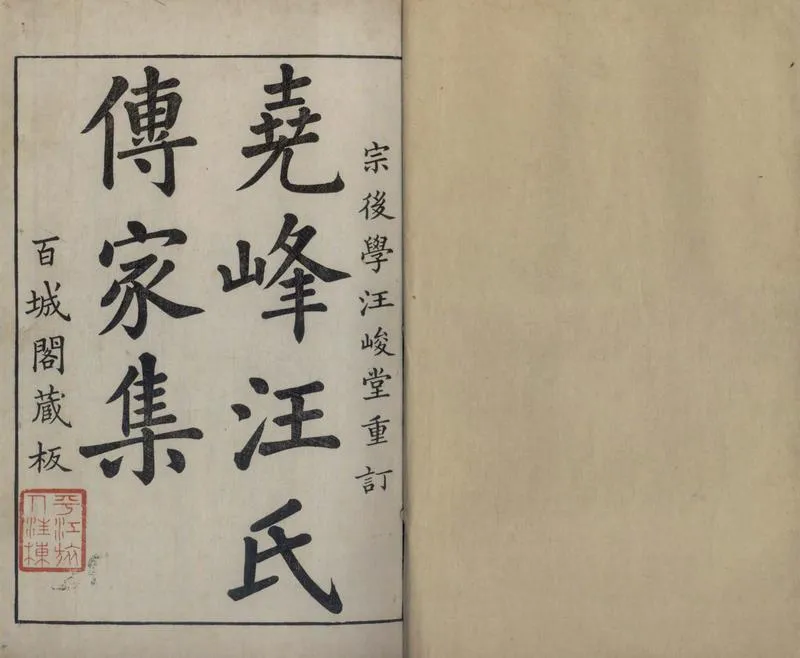 GJ2311946.鈍翁前後類稿六十二卷續稿五十六卷寸碧堂詩集二卷外集一卷汪伯子菁菴遺稿一卷茹蘇楊柳詞一卷_P1.webp
