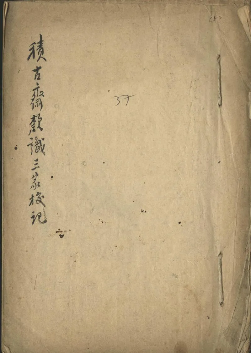 GJ2312562.積古齋款識三家校記不分卷_P1.webp