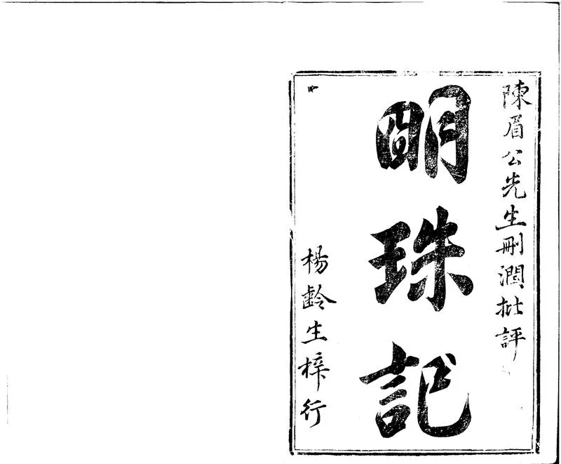 GJ2300826.明珠記二卷_P1.webp