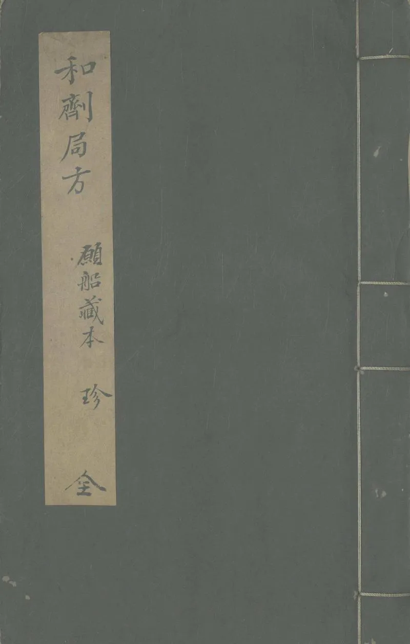 GJ2306583.太平惠氏和劑局方十卷二卷_P1.webp