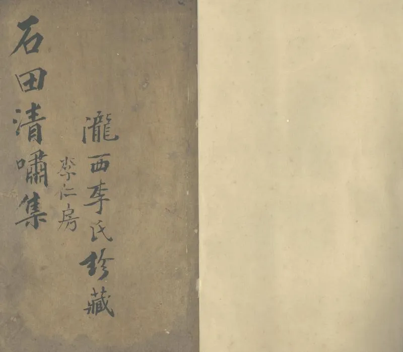 GJ2304178.石田清嘯集十四卷_P1.webp