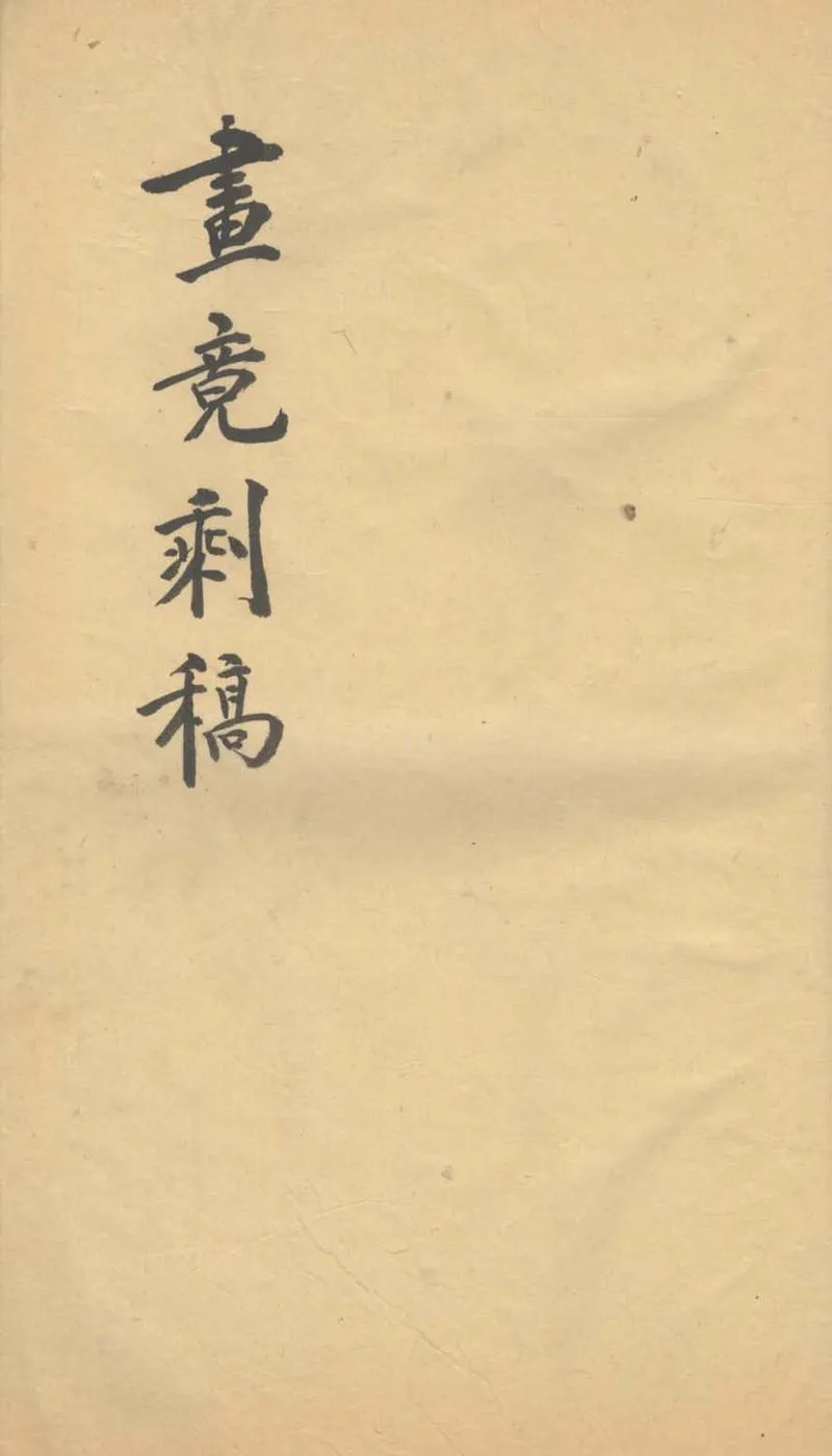 GJ2303111.畫竟剩稿不分卷_P1.webp