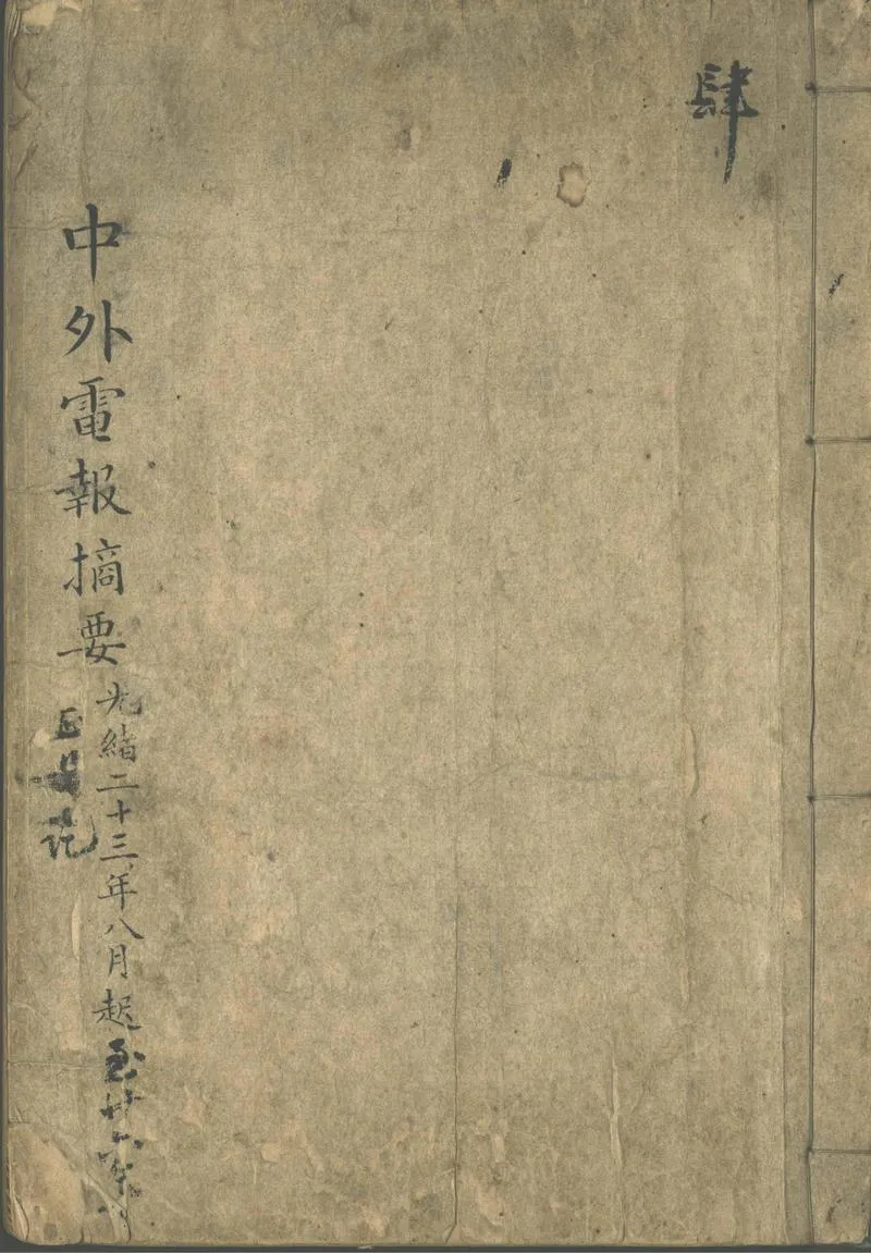 GJ2302857.中外電報摘要不分卷_P1.webp