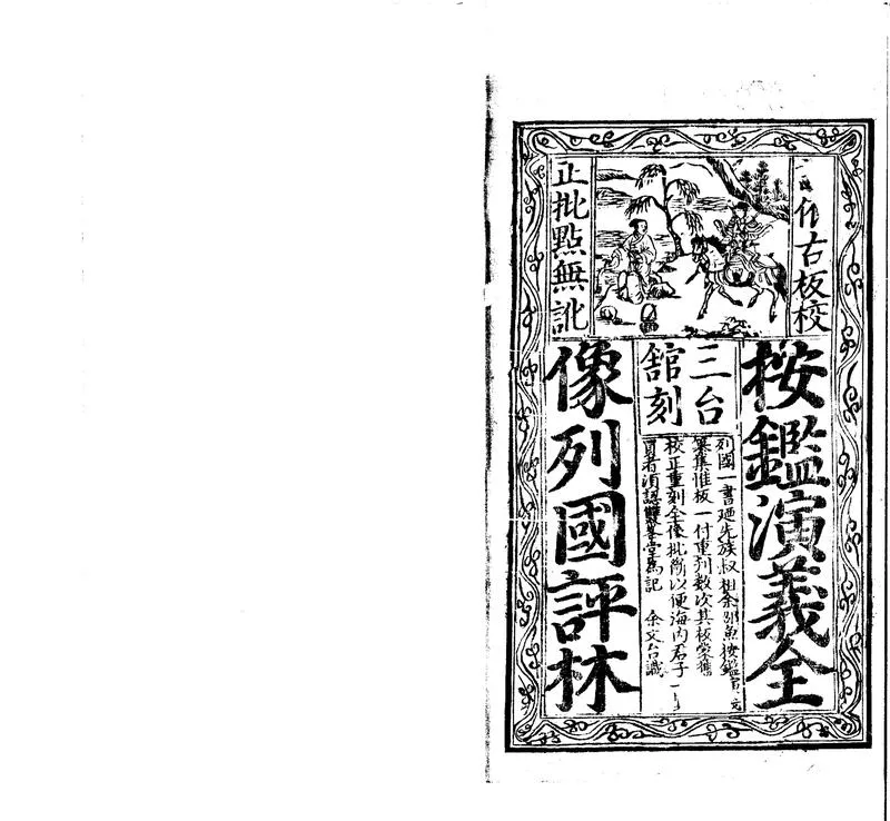 GJ2300211.新刊京本春秋五霸七雄全像列國志傳八卷_P1.webp