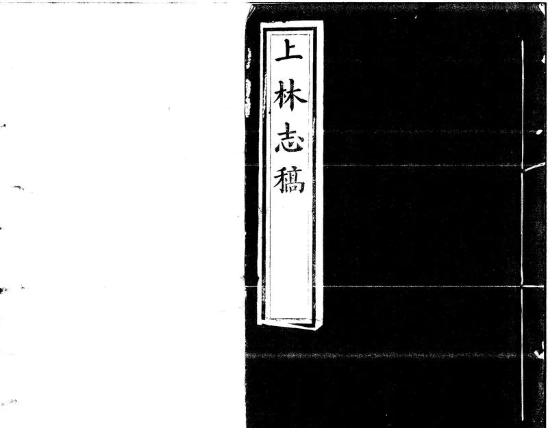 GJ2301720.上林志稿十二卷_P1.webp