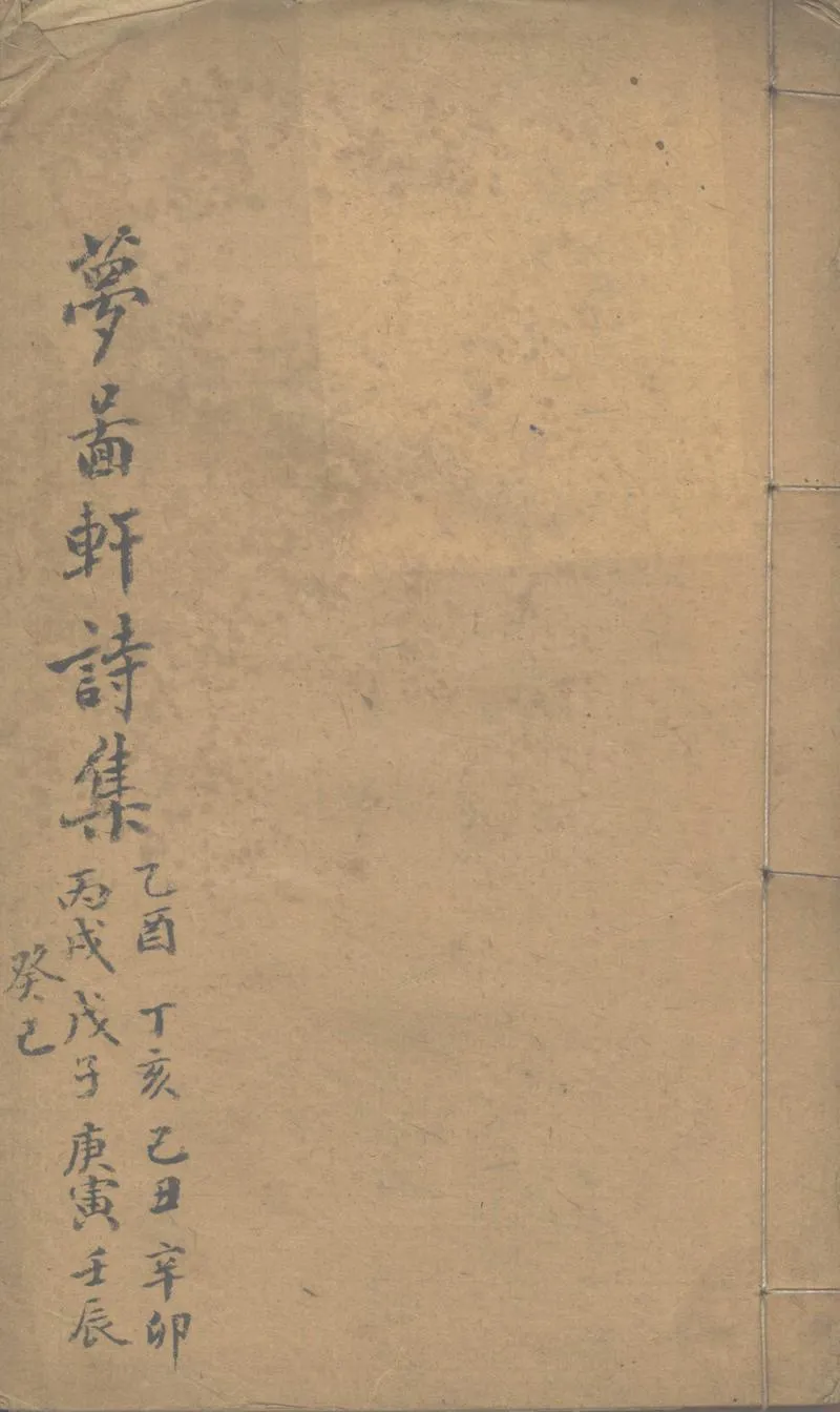 GJ2302659.夢圖軒詩集不分卷_P1.webp