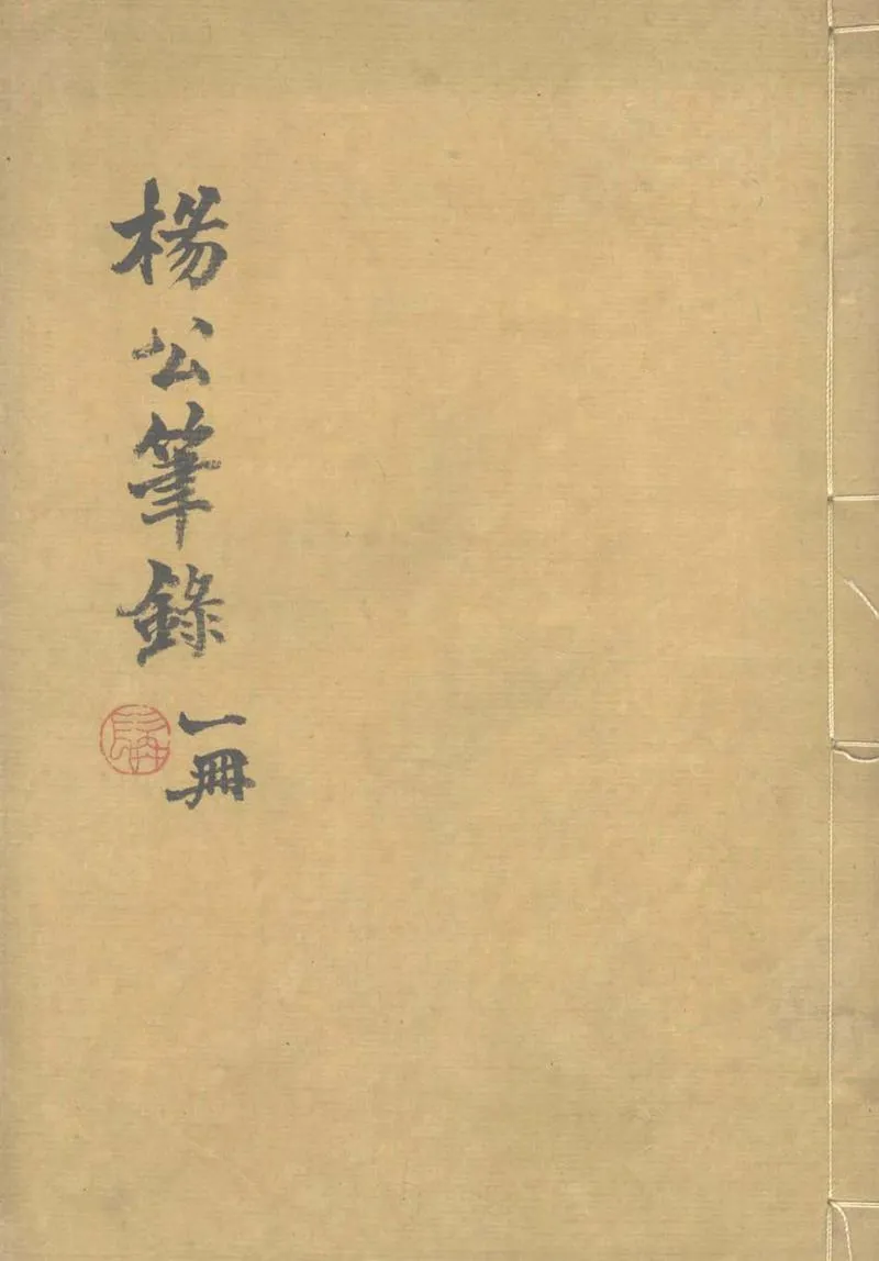 GJ2304088.楊公筆錄一卷_P1.webp