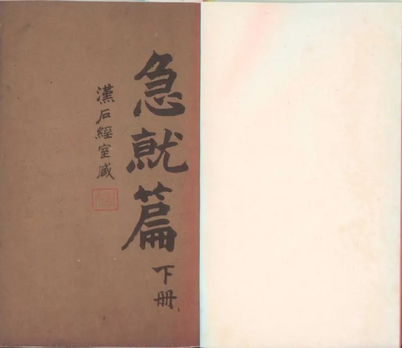 GJ2300378.新刻急就篇四卷_P2.webp