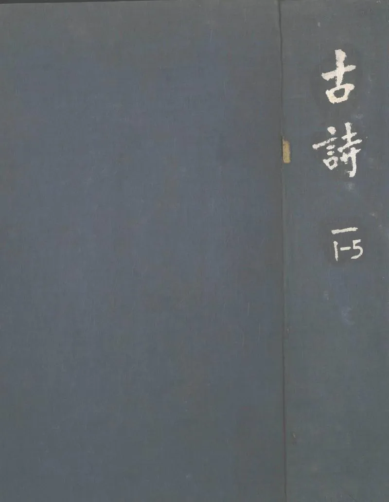 GJ2303814.古今詩鈔不分卷_P1.webp
