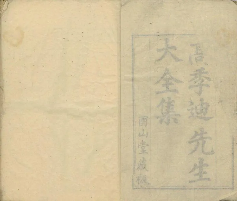 GJ2304344.高季迪先生大全集十八卷_P2.webp