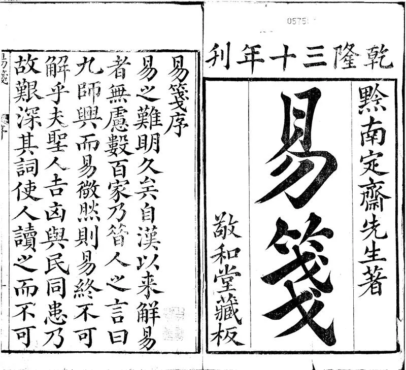GJ2301379.定齋易箋八卷首一卷_P1.webp