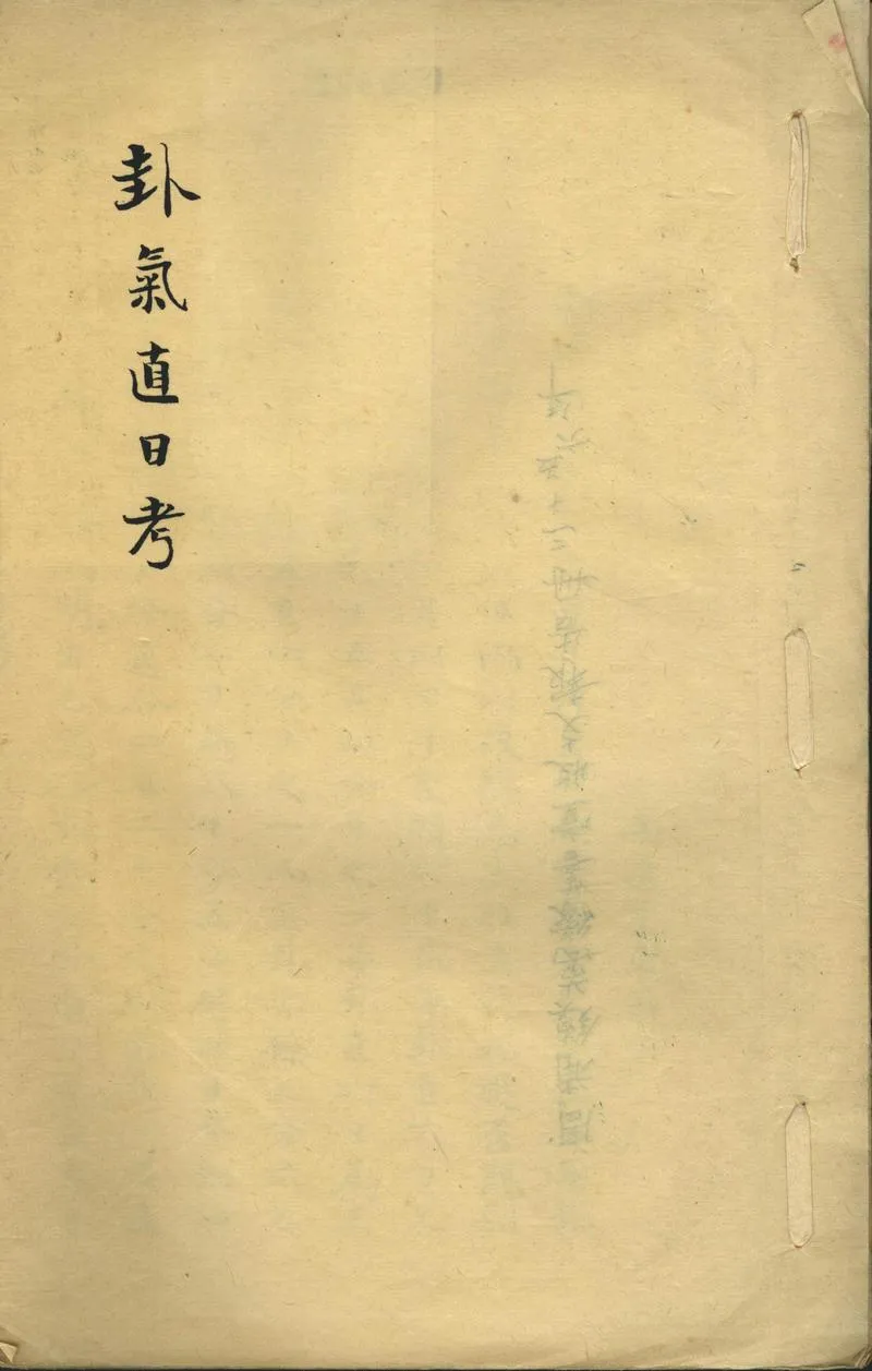 GJ2302488.卦氣直日考一卷_P1.webp