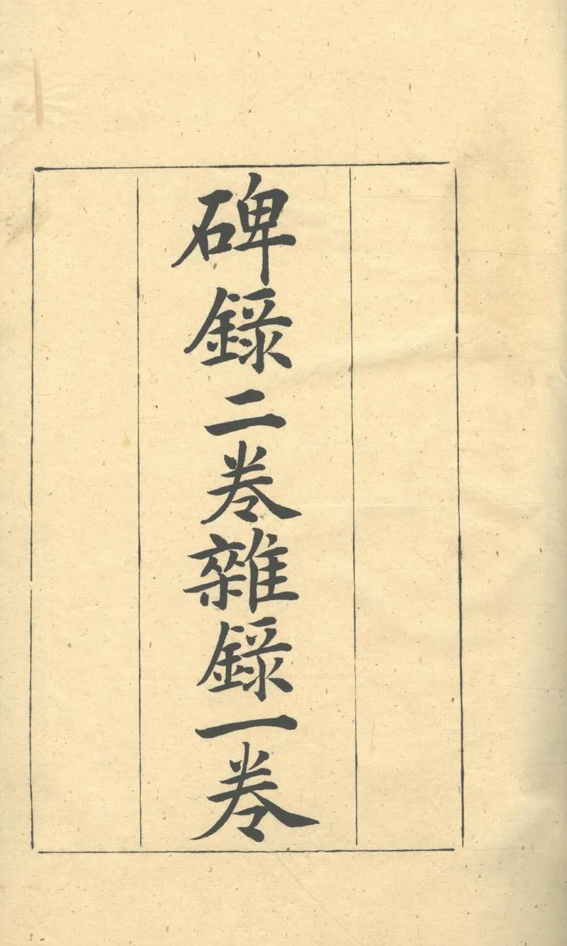 GJ2303486.碑録二卷雜録一卷_P1.webp