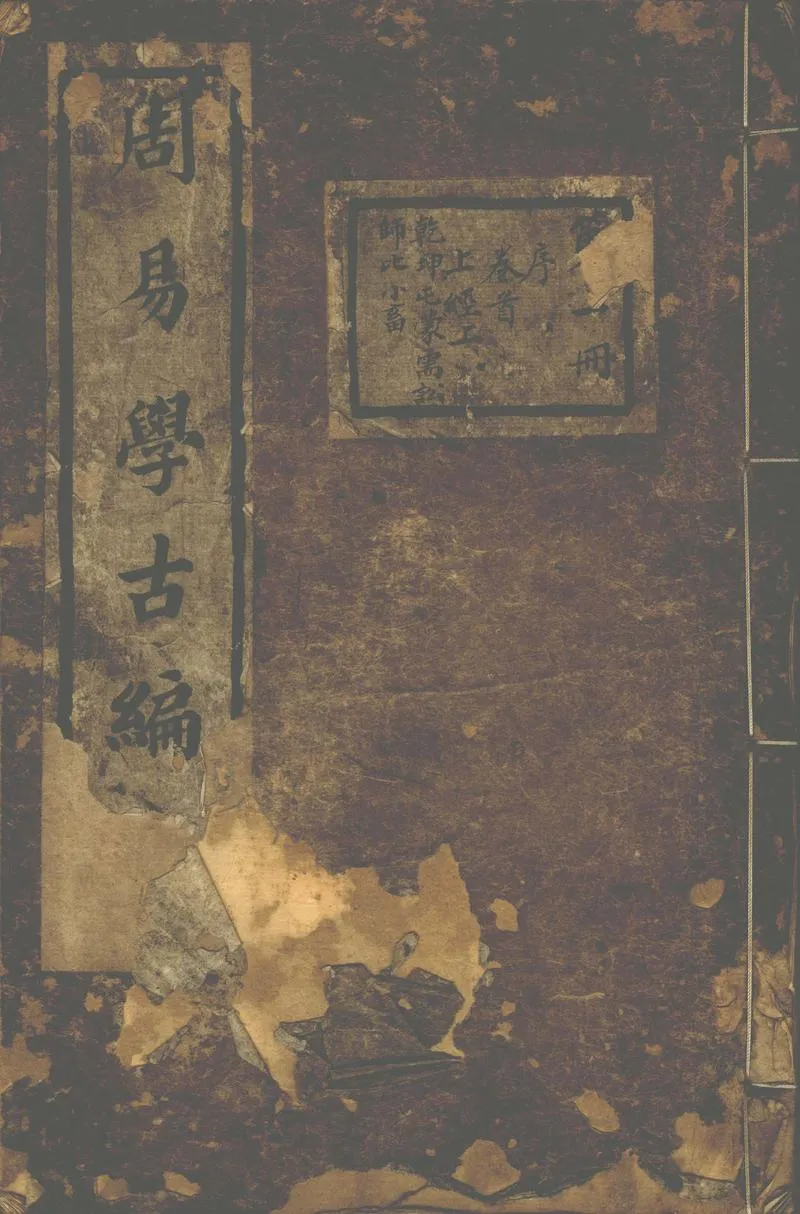 GJ2302228.周易學古編十二卷首一卷附錄二卷_P1.webp