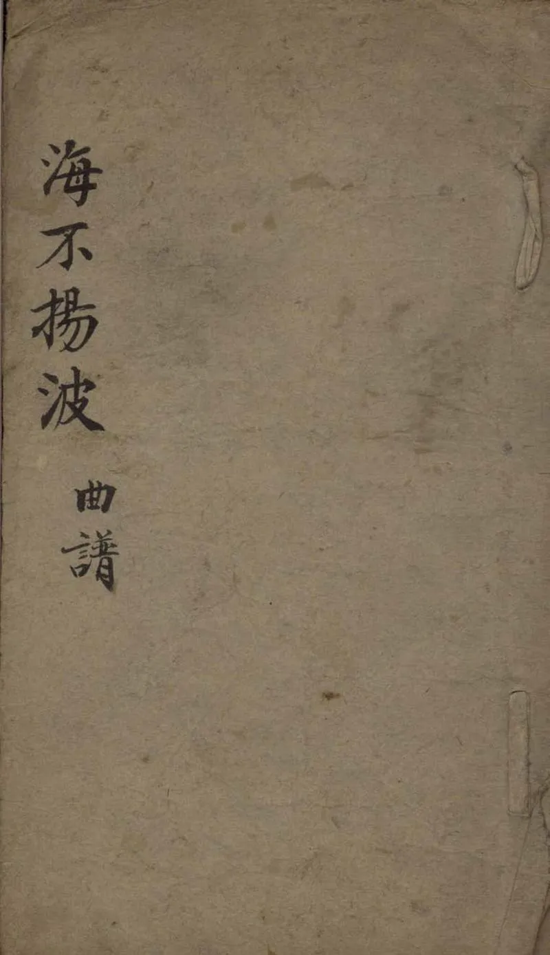 GJ2306060.海不揚波不分卷_P1.webp
