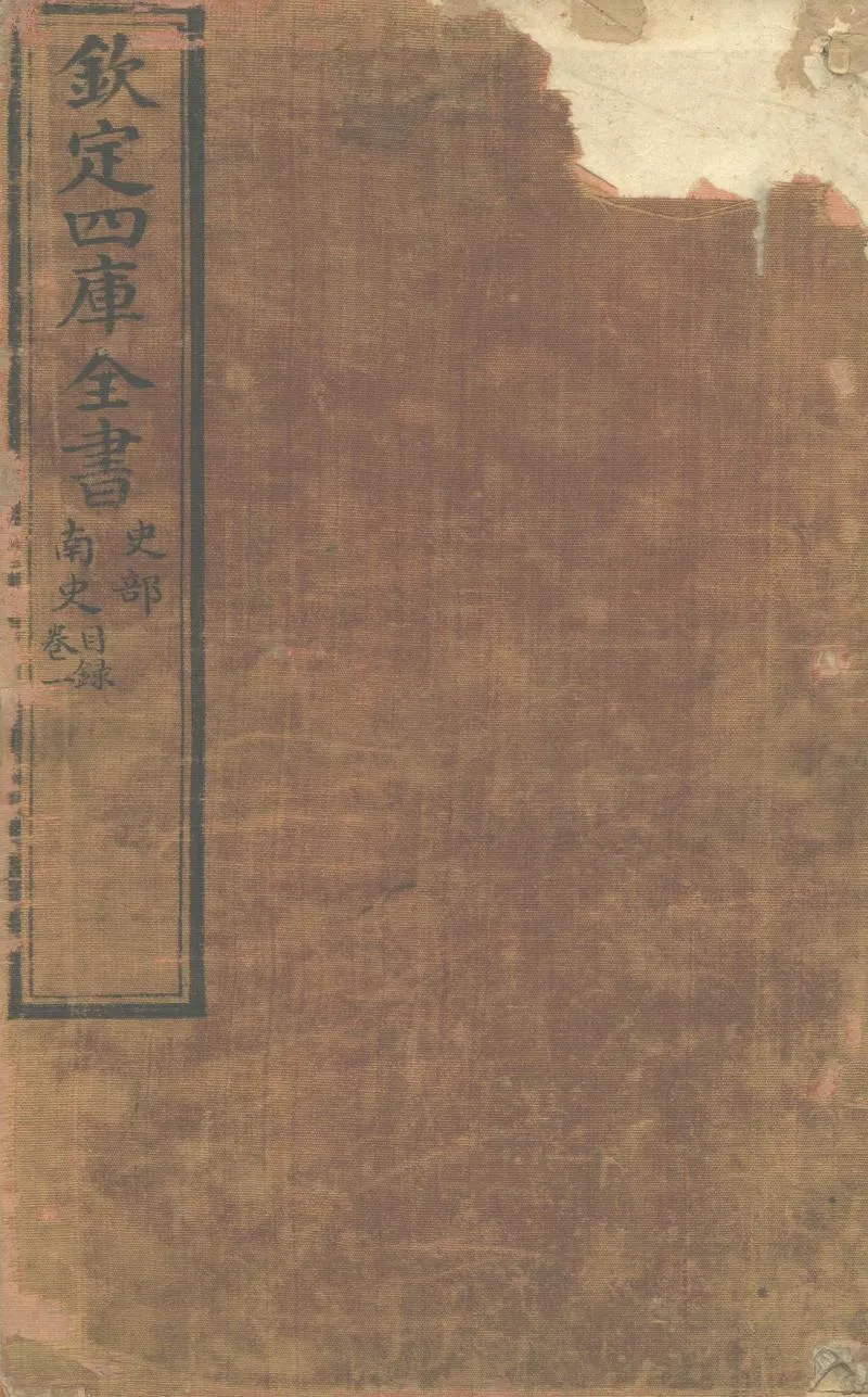 GJ2303866.南史八十卷_P1.webp